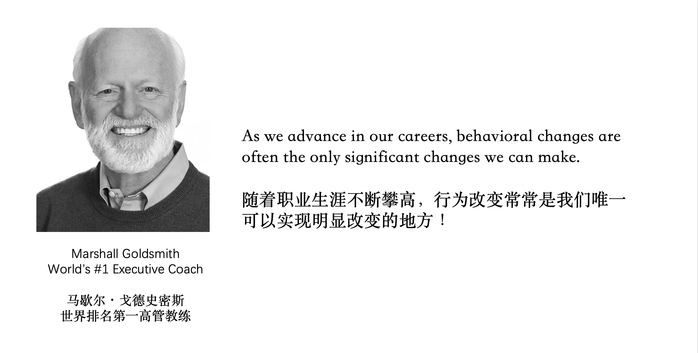 马歇尔·戈德史密斯：随着职业生涯不断攀高，行为改变常常是我们唯一可以实现明显改变的地方